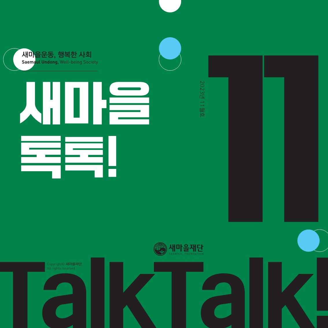 새마을톡톡 2023년 11월