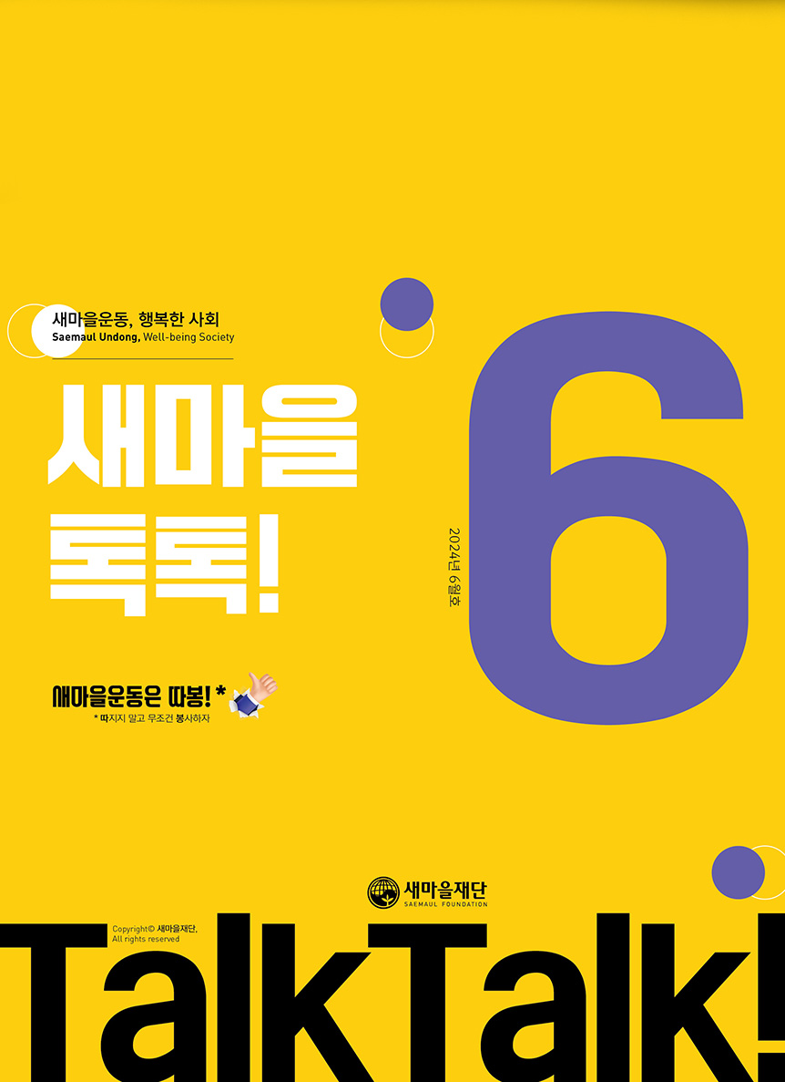 새마을톡톡 2024년 6월호