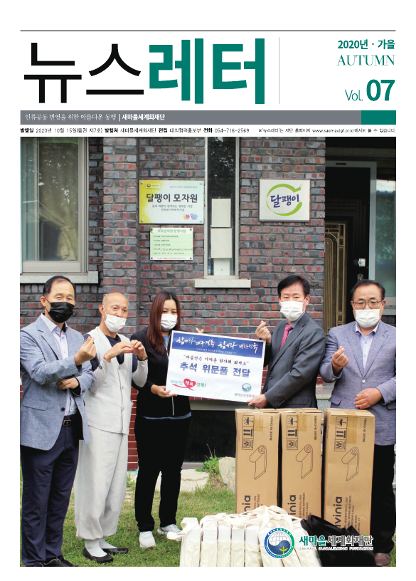 2020년 3분기 뉴스레터 가을_Vol7