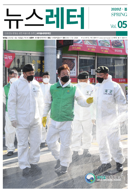 2020년 1분기 뉴스레터 봄_Vol5