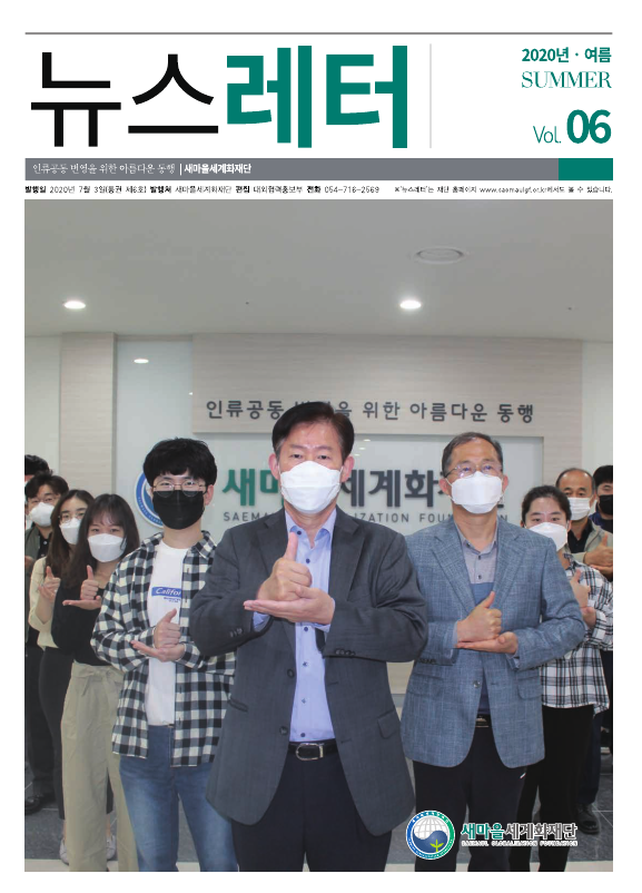 2020년 2분기 뉴스레터 여름_Vol6