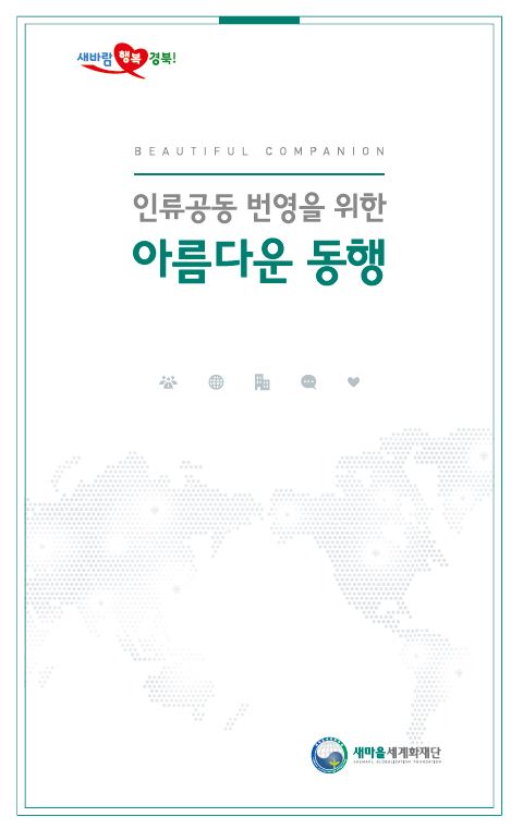 새마을세계화재단 리플릿