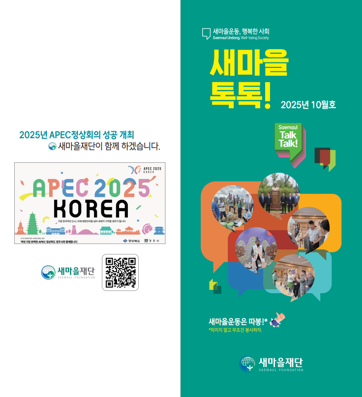 2025년도 새마을톡톡 10월호