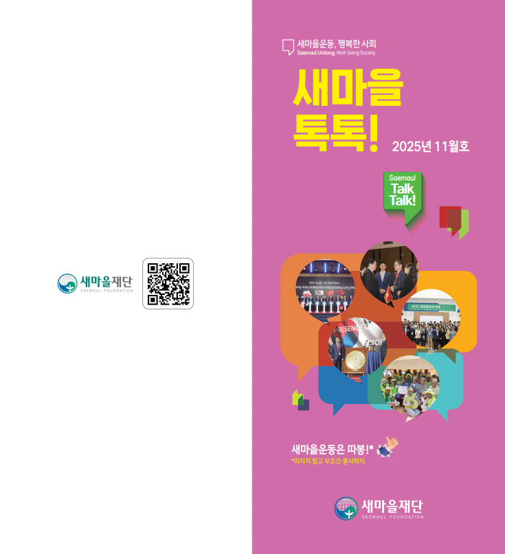2025년도 새마을톡톡 11월호