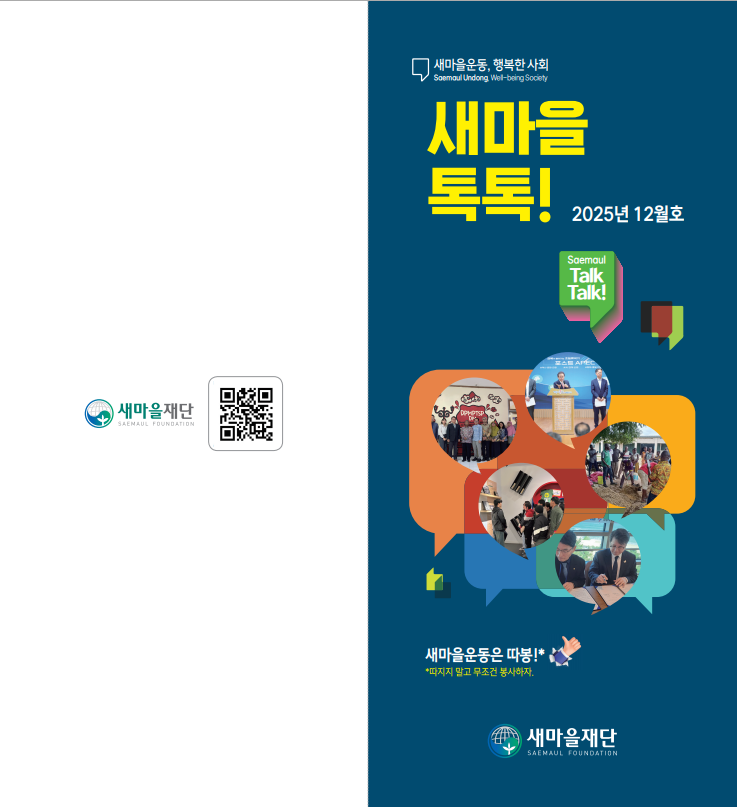2025년도 새마을톡톡 12월호