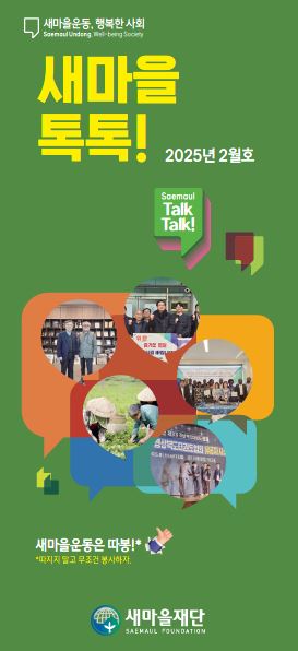 2025년도 새마을톡톡 2월호