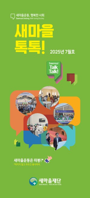 2025년도 새마을톡톡 7월호
