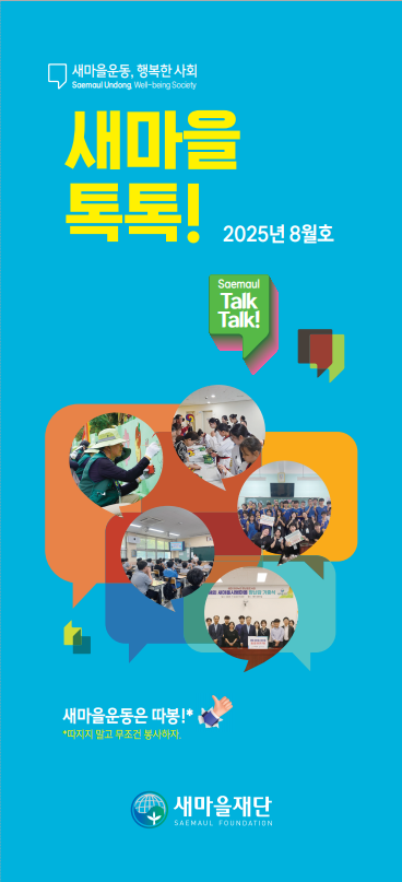 2025년도 새마을톡톡 8월호