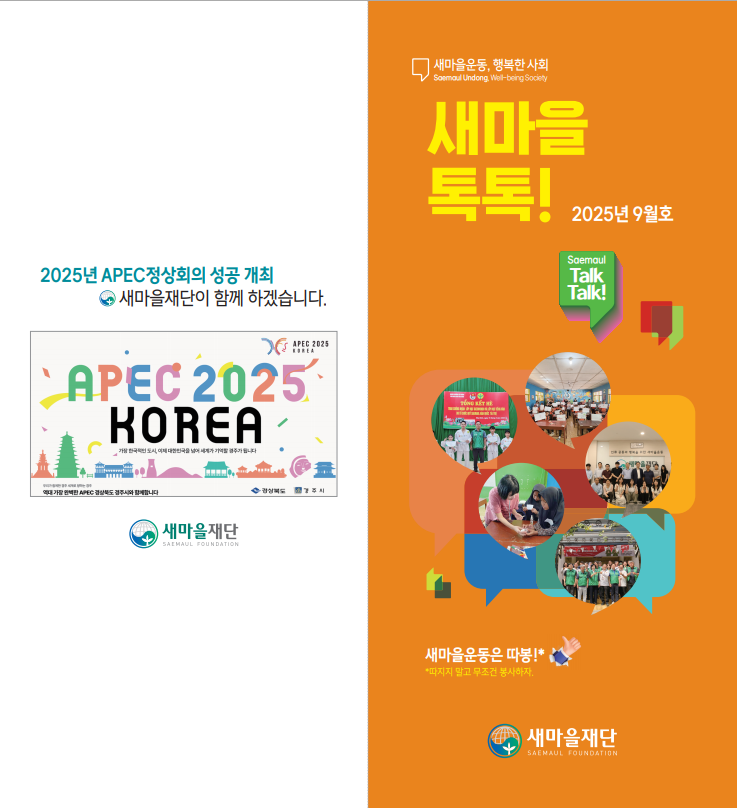 2025년도 새마을톡톡 9월호