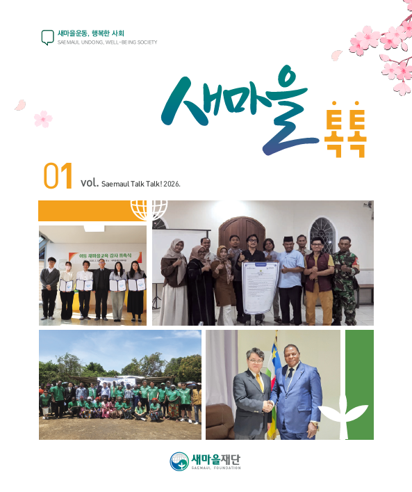 2026년도 새마을톡톡 1분기
