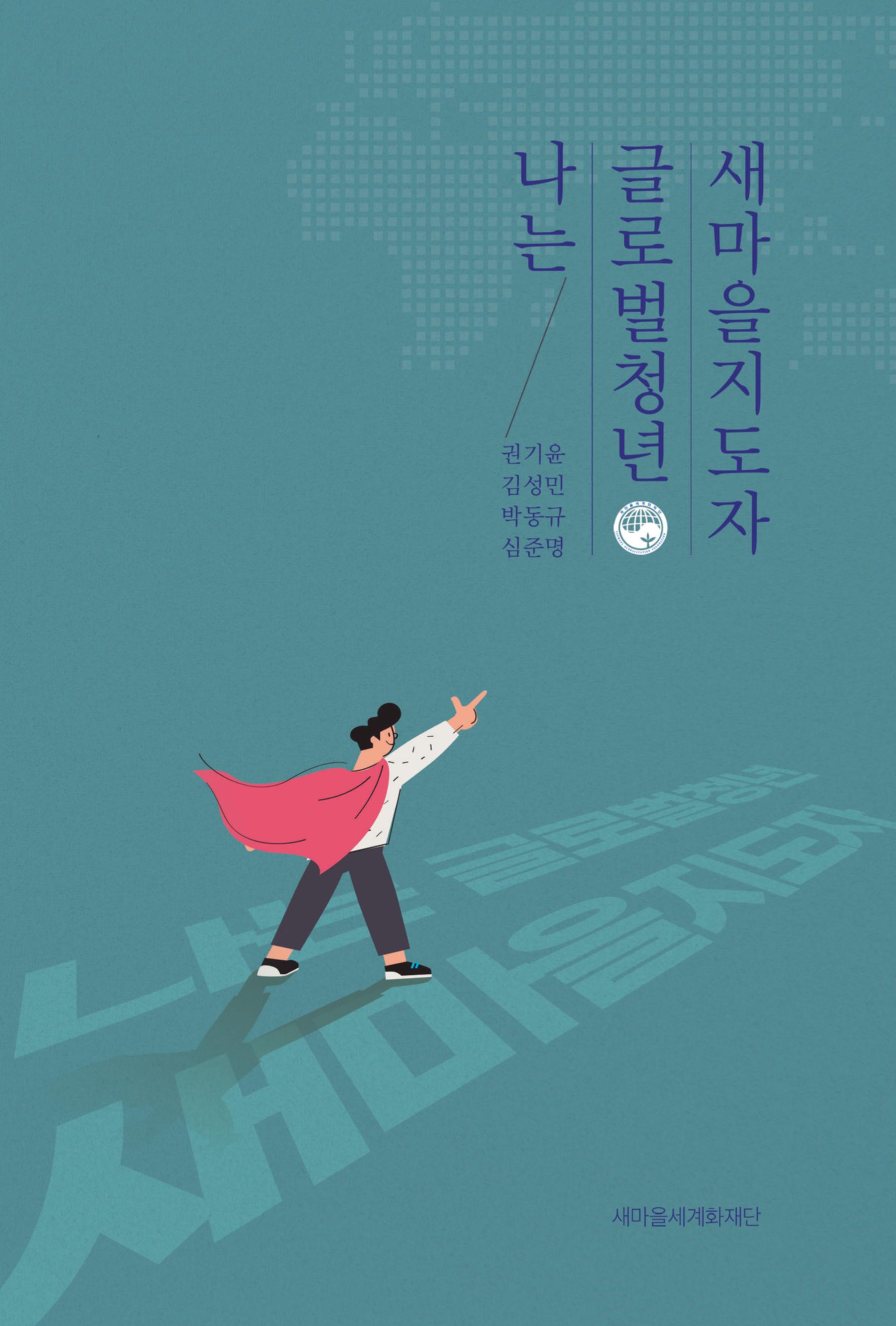 [글로벌청년새마을지도자 수기집] 나는 글로벌청년새마을지도자