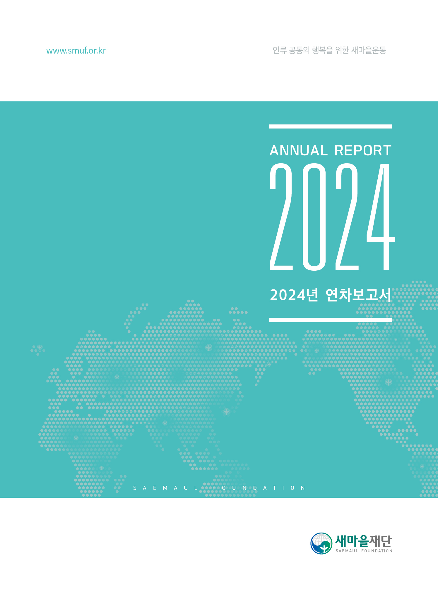 2024년 연차보고서