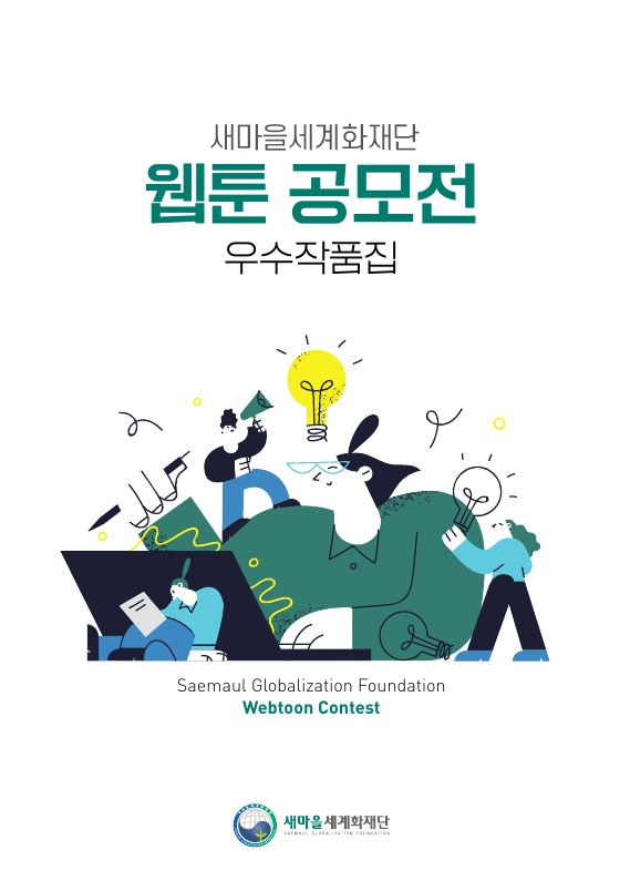 웹툰 공모전 우수작품집