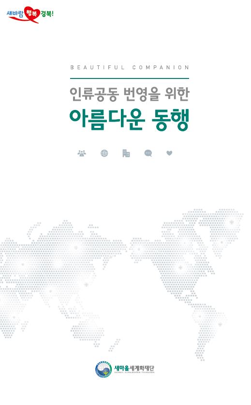 새마을세계화재단 브로슈어