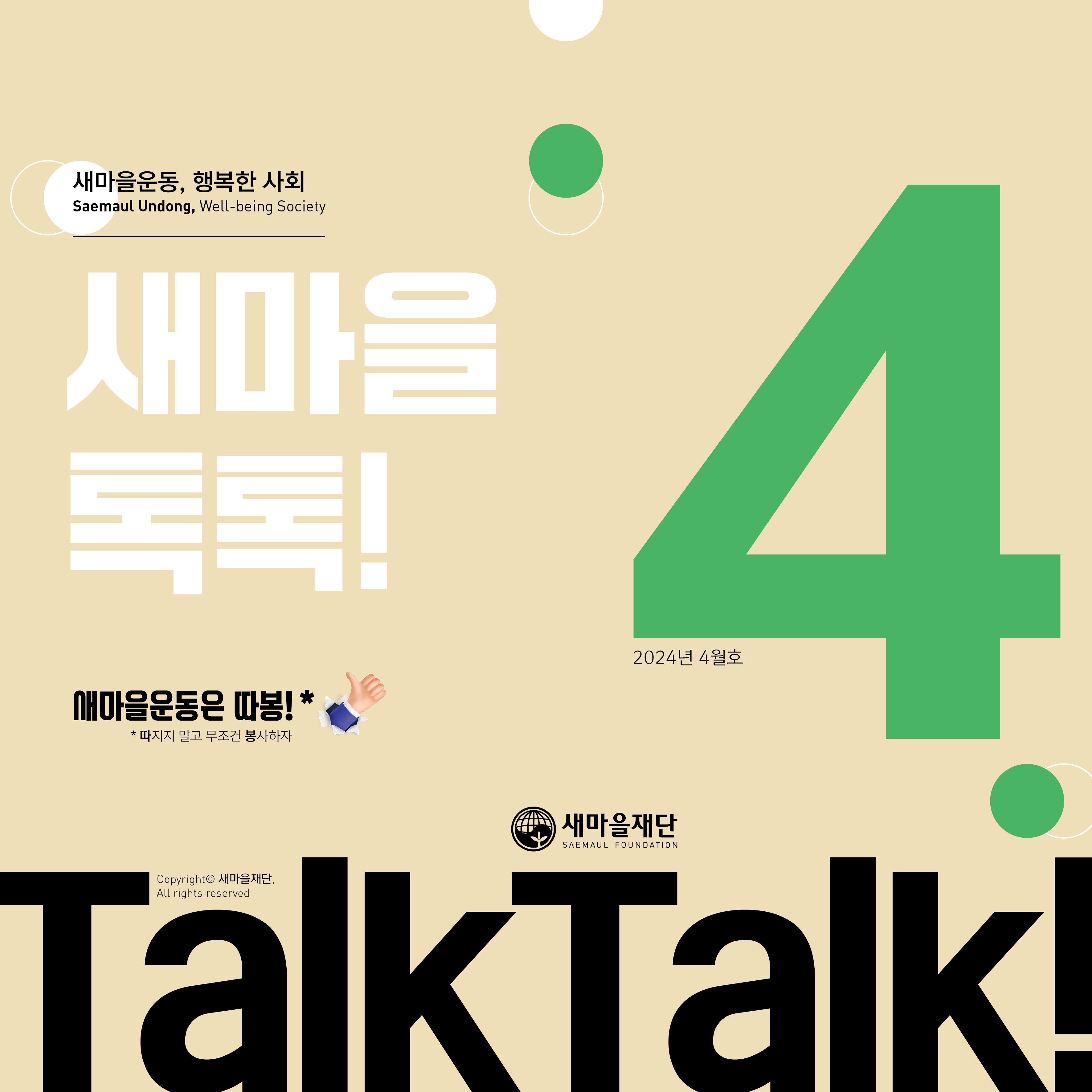 새마을톡톡 2024년 4월호