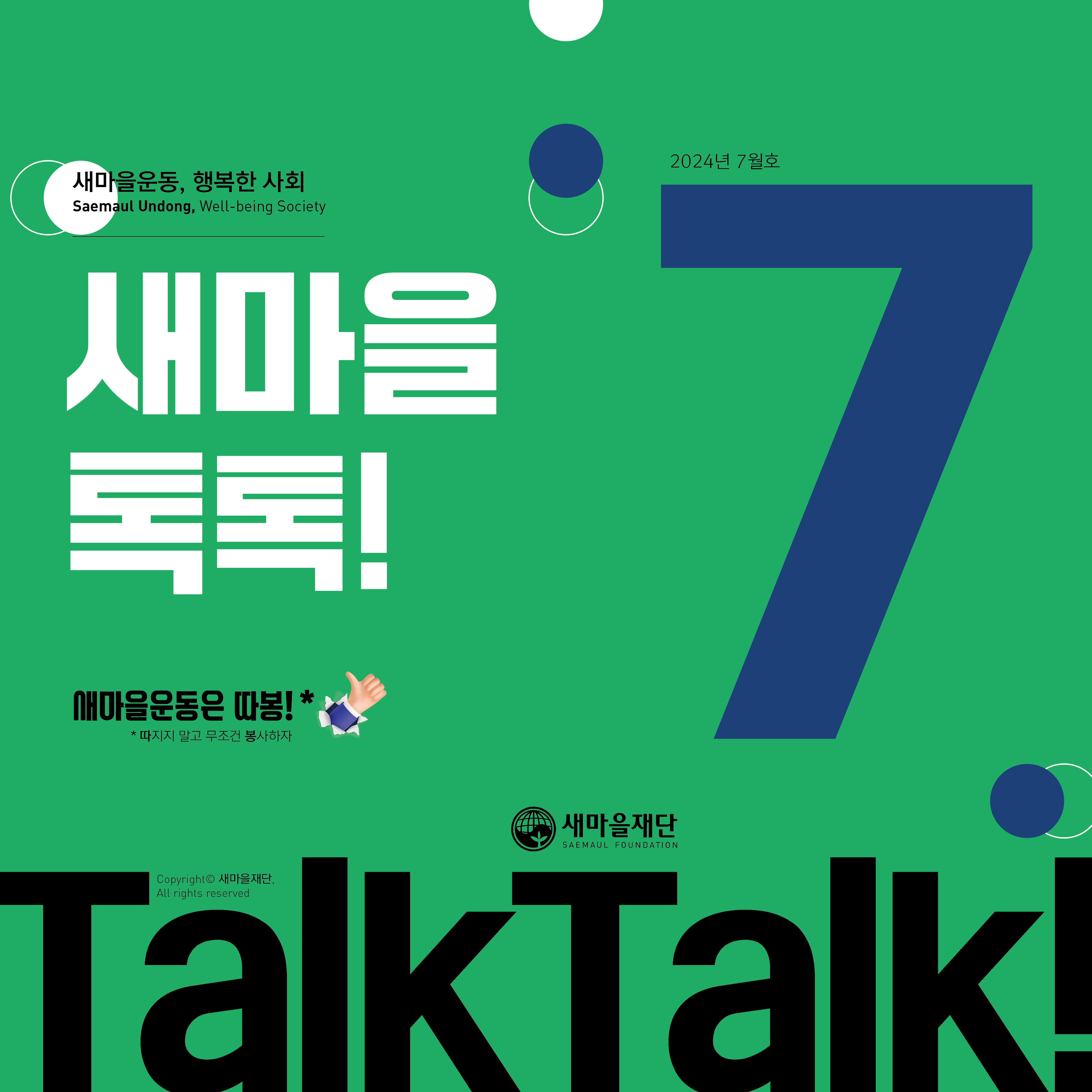 새마을톡톡 2024년 7월호