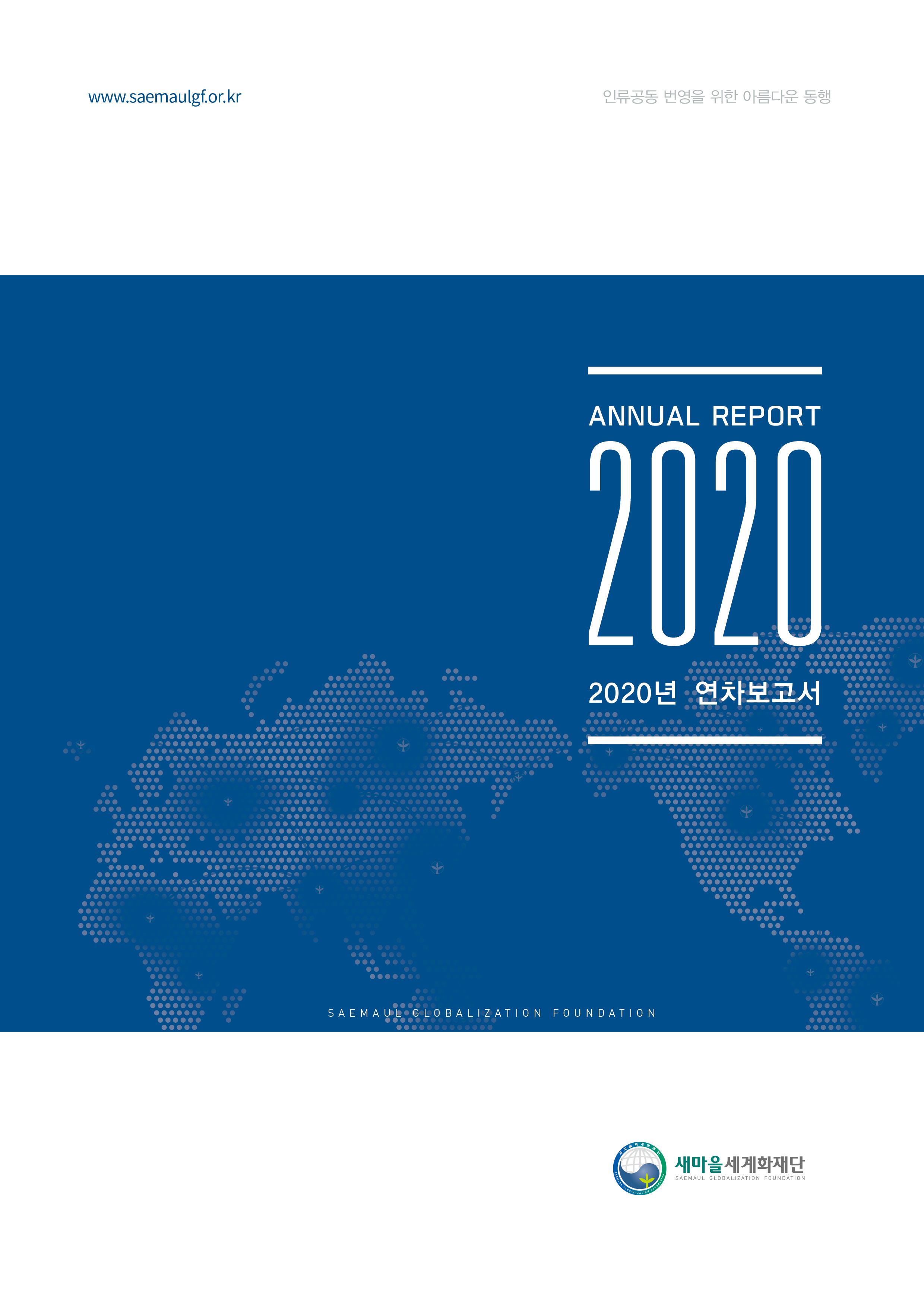 2020년 연차보고서