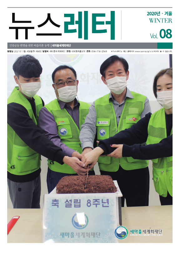 2020년 4분기 뉴스레터 겨울_Vol8