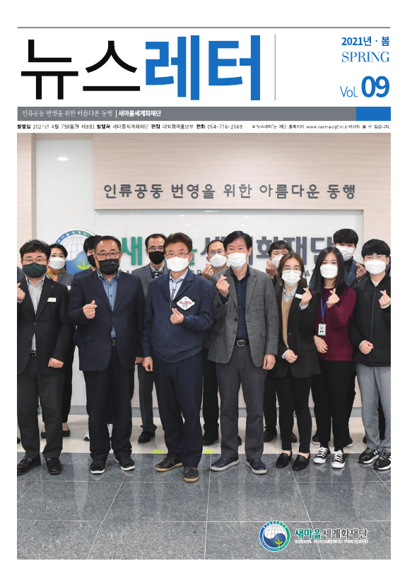 2021년 1분기 뉴스레터 봄_Vol9
