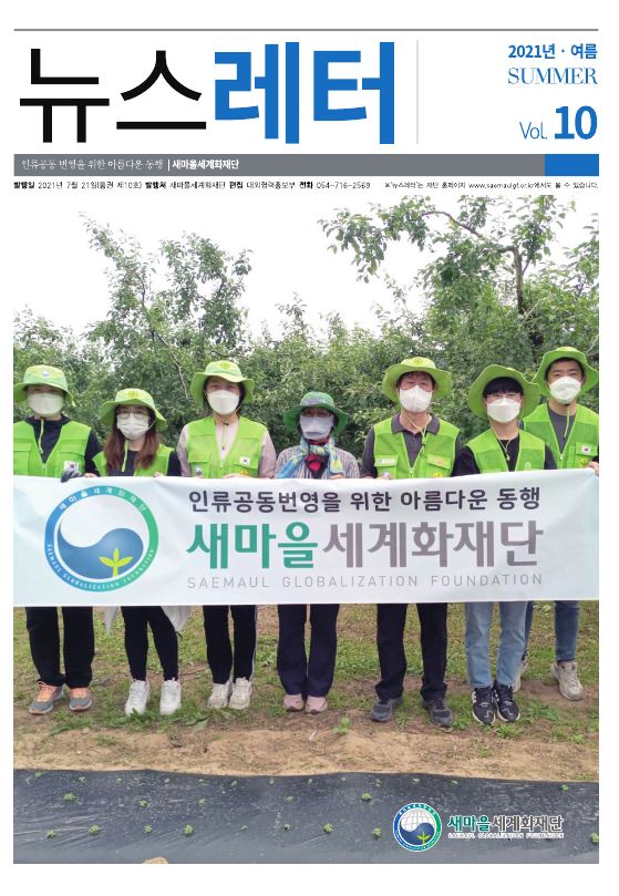 2021년 2분기 뉴스레터 여름_Vol10