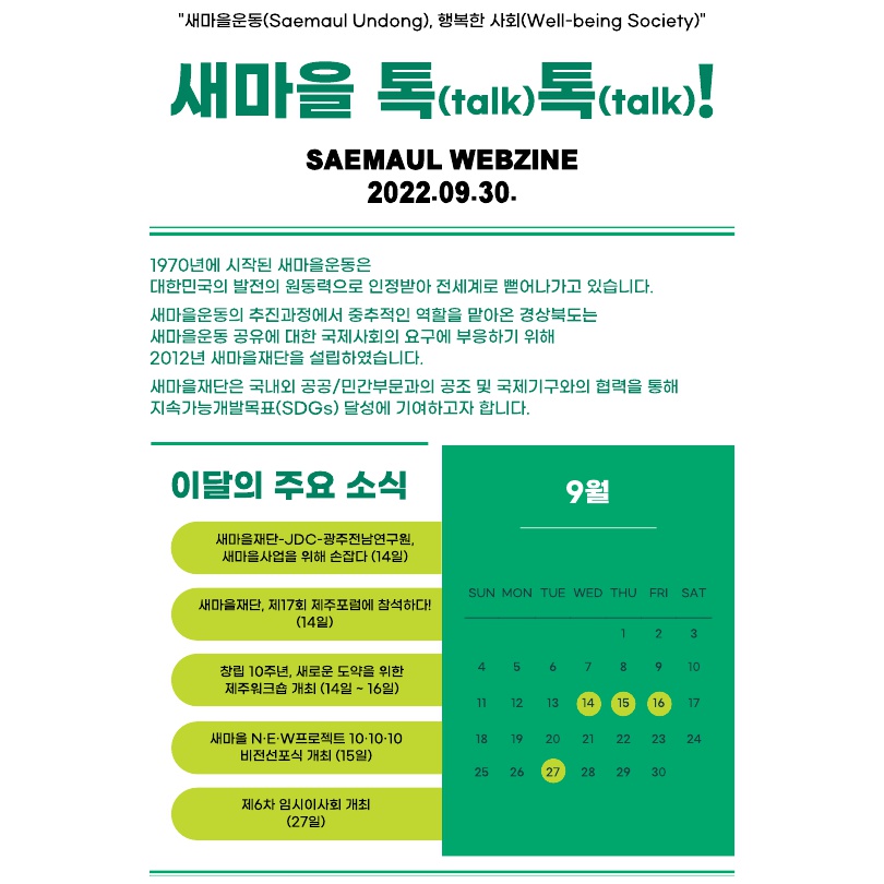 새마을 톡톡 9월 소식지(1호)