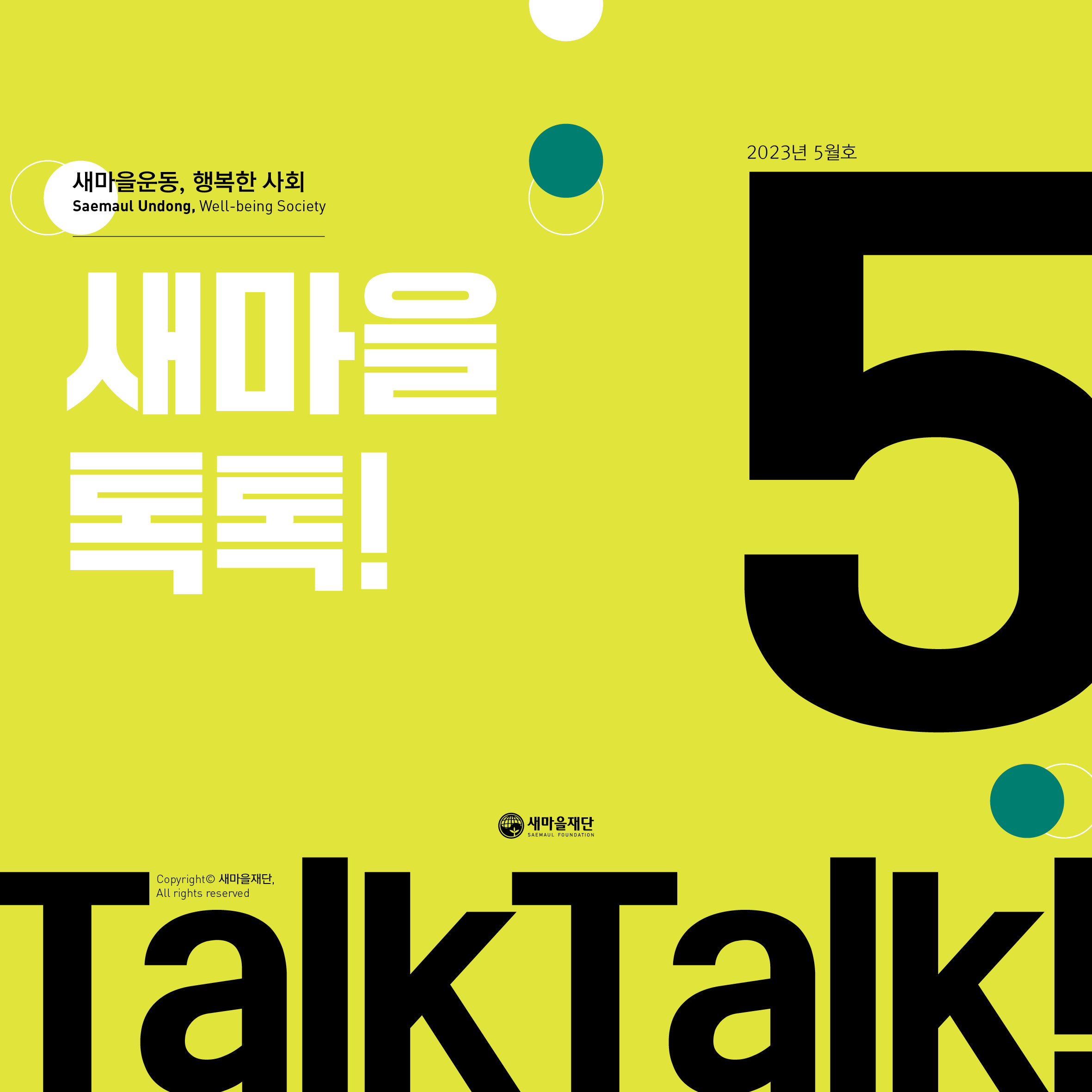 새마을톡톡 2023년 5월호
