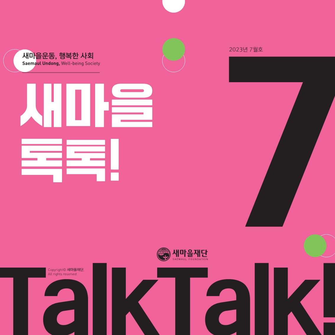 7월 톡톡