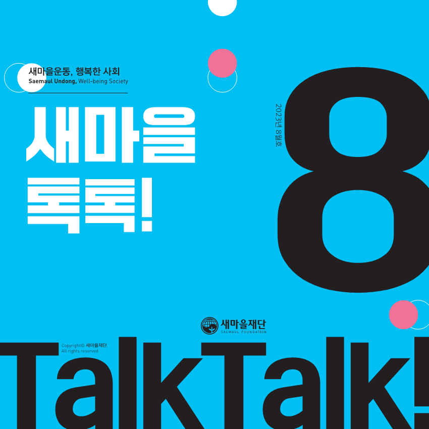 새마을톡톡 2023년 8월