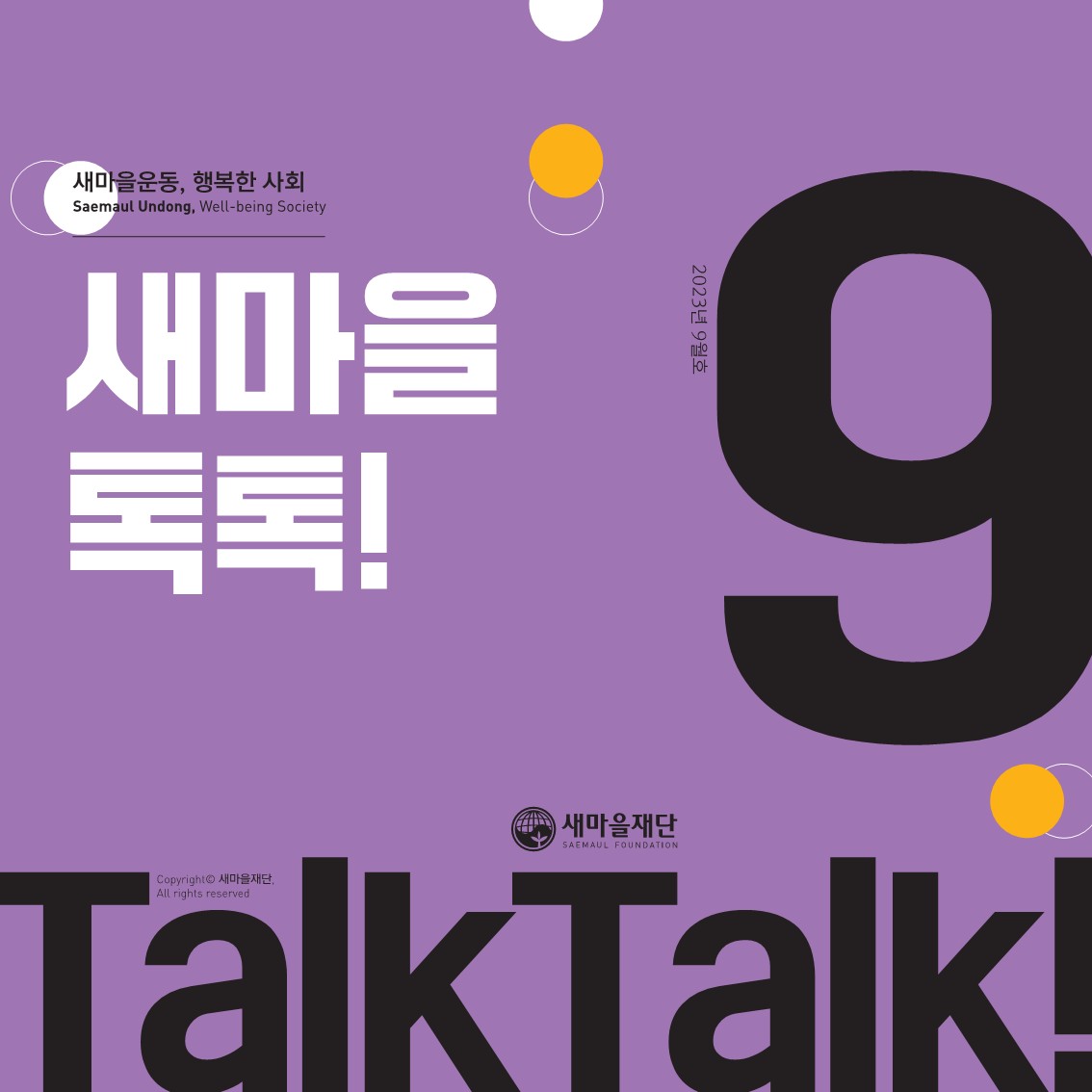 새마을톡톡 2023년 9월