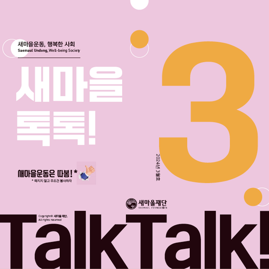 새마을톡톡 2024년 3월호