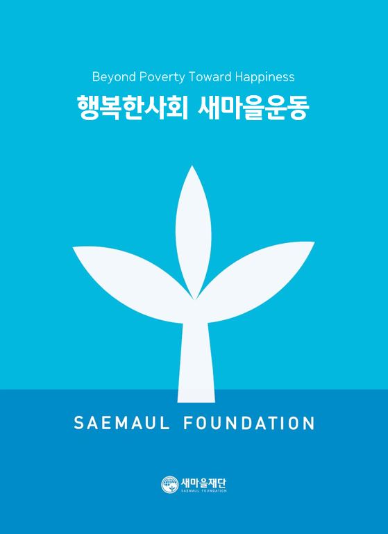 새마을재단 홍보 브로슈어(불어, 영문)