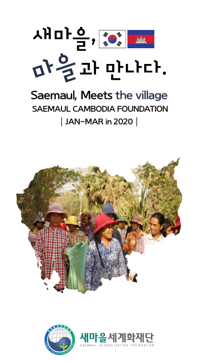 2020년도 1분기 캄보디아 소식지