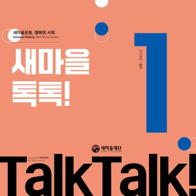 새마을톡톡 2024년 1월호