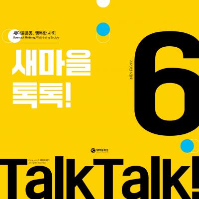 새마을톡톡 2023년 6월호