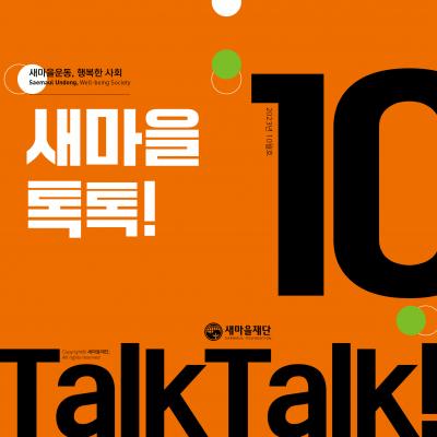 새마을톡톡 2023년 10월