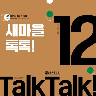 새마을톡톡 2023년 12월