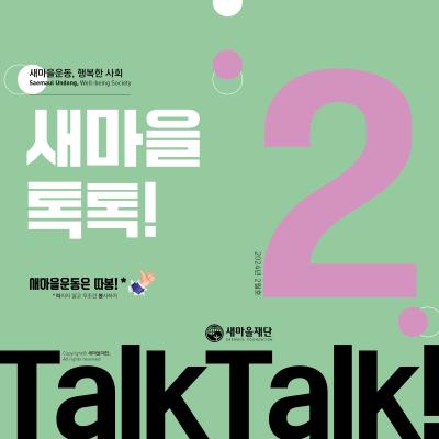 새마을톡톡 2024년 2월호