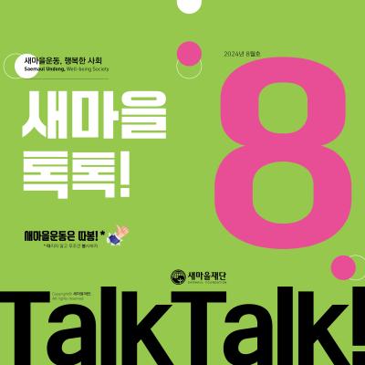 새마을톡톡 2024년 8월호