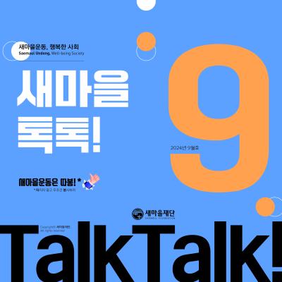 새마을톡톡 2024년 9월호