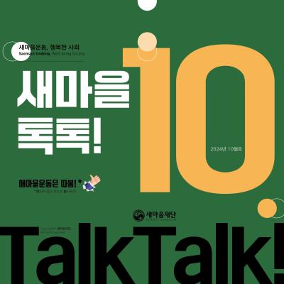 새마을톡톡 2024년 10월호