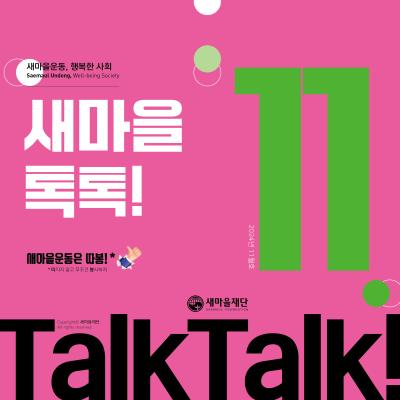 새마을톡톡 2024년 11월호