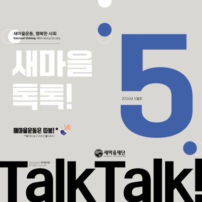 새마을톡톡 2024년 5월호