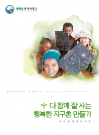 새마을세계화재단 리플릿