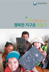 새마을세계화재단(국문)