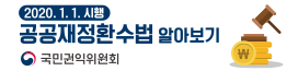 2020.1.1. 시행 공공재정환 수법 알아보기, 국민권익위원회