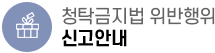 청탁금지법