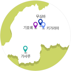 르완다 국가에 시범마을들의 위치를 나타내는 이미지(무심바, 기호궤, 키가라마, 가샤루)