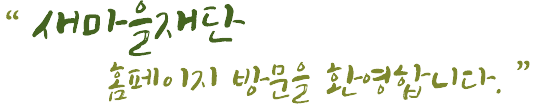 새마을재단 홈페이지 방문을 환영합니다.