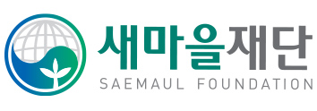 새마을재단 SAEMAUL GLOBALIZATION FOUNDATION(기본형 로고)