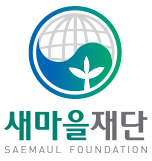 새마을재단 SAEMAUL GLOBALIZATION FOUNDATION(응용형 로고)